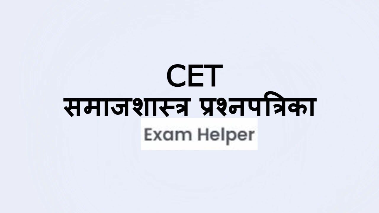 इयत्ता 11वी CET सराव प्रश्नपत्रिका विषय - समाजशास्त्र, CET सराव प्रश्नपत्रिका समाजशास्त्र,CET सराव प्रश्नपत्रिका ,Online Test Geography,CET Practice,समाजशास्त्र,इतिहास,भूगोल