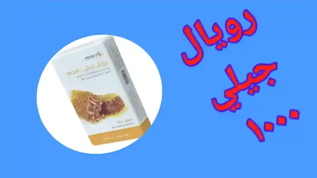 رويال جيلي 1000 طاقة حيوية تركيز رويال جيلي 1000 طاقة حيوية تركيز