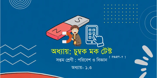 সপ্তম শ্রেণী চুম্বক [ Magnet ] মক টেস্ট । পরিবেশ ও বিজ্ঞান অধ্যায় ১.৩ | Class VII Poribesh o bigyan [science] Practice problem (Part-1)