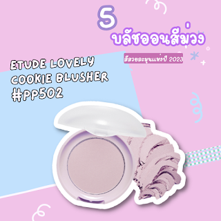 Etude Lovely Cookie Blusher #PP502 OHO999.com