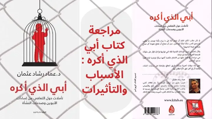 مراجعة كتاب أبي الذي أكره - الأسباب والتأثيرات