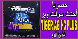 حصريا أحدث سوفت وير TIGER AG H3 PLUS بتاريخ اليوم