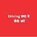 What Is Driving क्या है और कैसे करें ? 