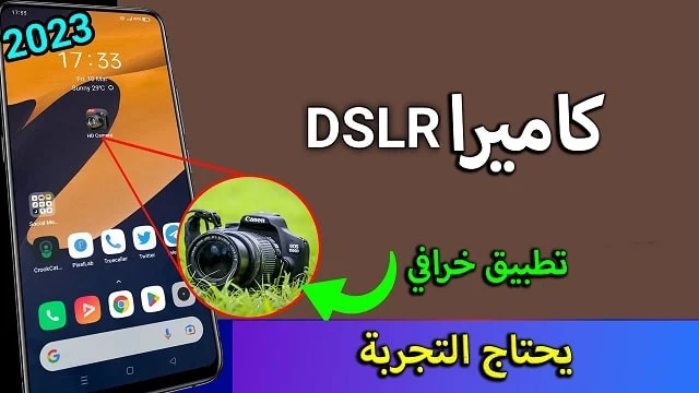 اجعل كاميرا الهاتف DSLR الجميع سيصابون بالصدمة لرؤية الصور ومقاطع الفيديو 2023