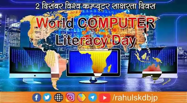 विश्व कंप्यूटर साक्षरता दिवस (World Computer Literacy Day) कब मनाया जाता है