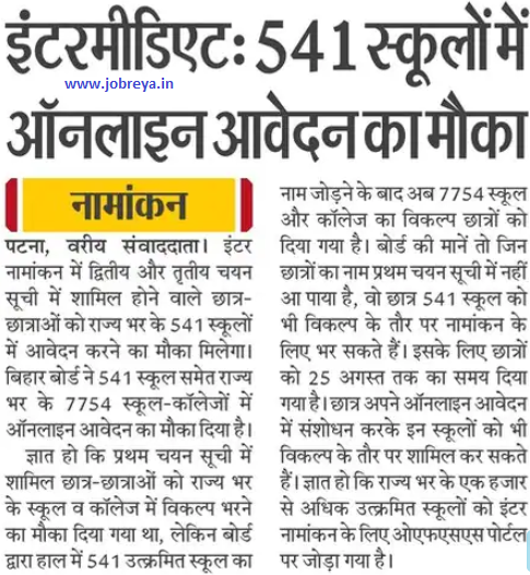 Opportunity to Apply Online in 541 schools for Bihar Board 12th Admission 2022 notification latest news update in hindi