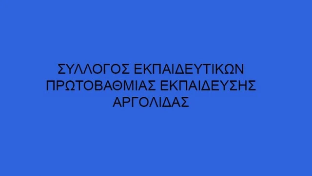 Κάλεσμα σε απεργία του Συλλόγου Εκπαιδευτικών Πρωτοβάθμια Εκπαίδευσης Αργολίδας για τα Ειδικά Σχολεία