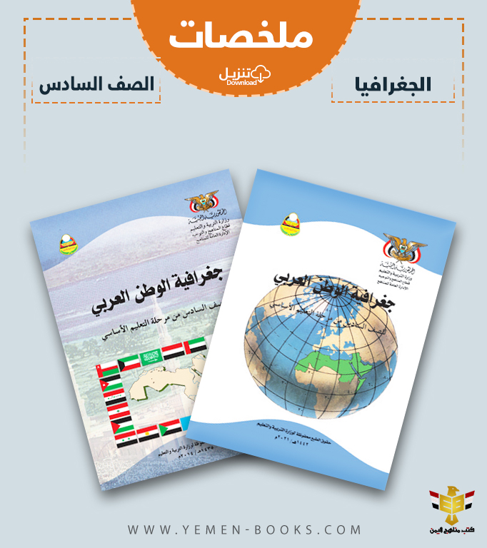 تحميل ملخصات كتاب الجغرافيا (مادة الاجتماعيات) للصف السادس pdf اليمن