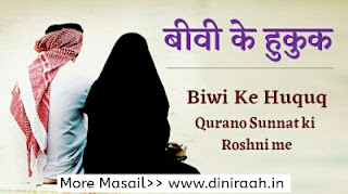 Biwi Ke Huqooq Shohar Par Hadees Ki Roshni Me Aur Biwi Ka Haq