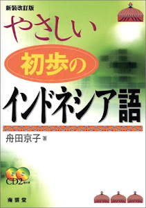 やさしい初歩のインドネシア語新装改訂版CD付