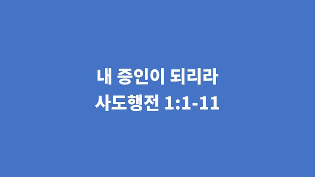 사도행전 1장 1절-11절, 내 증인이 되리라 - 사도행전 강해설교
