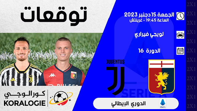 يوفنتوس يحل ضيفا على جنوى في مباراة المتناقضات (معطيات وتوقعات)