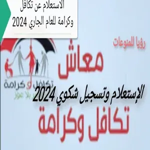 ذيادة مرتقبة ف معاشك في تكافل وكرامة وصل كام لدلوقتي مع الاستعلام وكيفية تسجيل شكوي