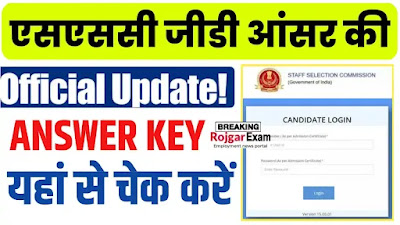 SSC GD Constable Answer Key 2023, Download SSC GD Constable Answer Key PDF, एसएससी जीडी कांस्टेबल उत्तर कुंजी, SSC GD Exam Answer Key PDF, एसएससी जीडी कांस्टेबल भर्ती