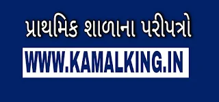 GUJARAT PRIMARY SCHOOLS CIRCULARS PARIPATRA ALL LATEST PARIPATRA