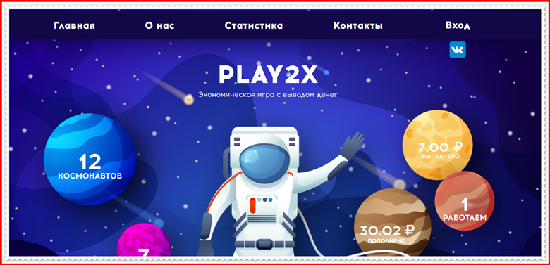 Мошенническая игра play2x.tech – Отзывы, развод, платит или лохотрон? Информация!