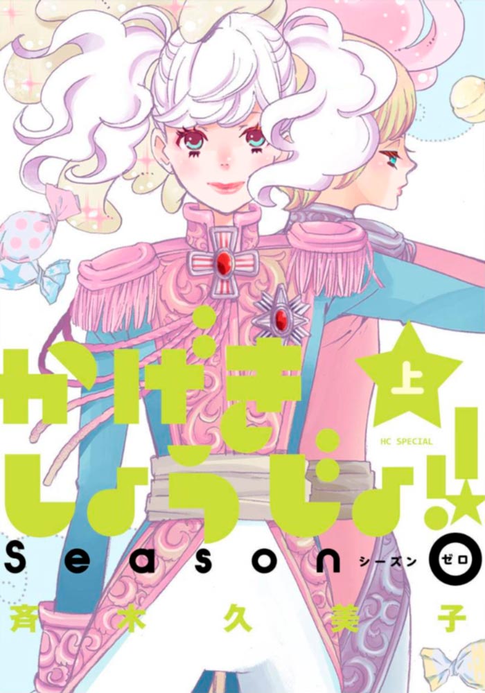 Kageki Shojo!! Season Zero manga - Kumiko Saiki