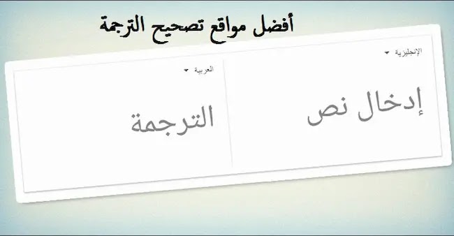 موقع ترجمة نصوص  موقع ترجمة أكاديمية  مواقع ترجمة  مواقع ترجمة اون لاين  افضل مواقع الترجمة  موقع ترجمة مصطلحات  أفضل برنامج ترجمة نصوص بدقة شديدة  أفضل مواقع لتعلم الترجمة