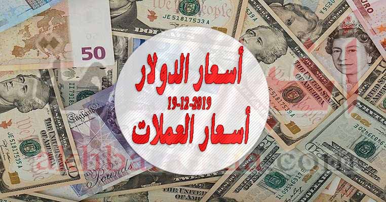 أسعار الدولار والعملات الأجنبية والعربية اليوم الخميس 19 12 2019