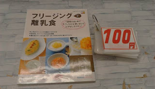 中古本　フリージングで離乳食　１００円