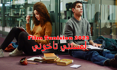 Lamastni Takhouni Film Tunisien 2023