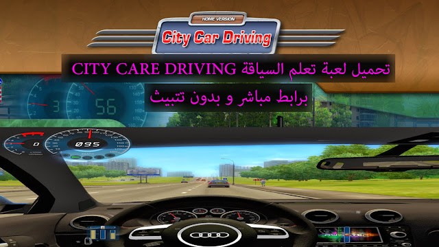  تحميل لعبة تعلم السياقة City car driving