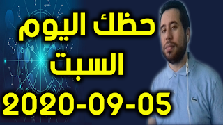 حظك اليوم السبت 05-09-2020 -Daily Horoscope