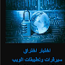 كتاب اختبار اختراق السيرفرات و تطبيقات الويب