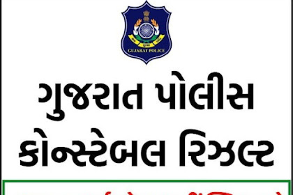 Gujarat LRD Result 2022 | Gujarat Merit List @lrdgujarat2021.in