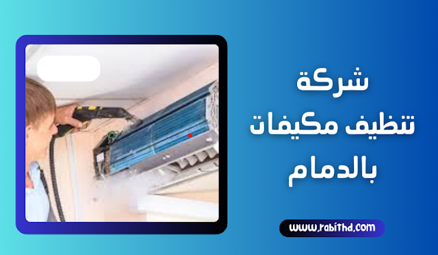 شركة تنظيف مكيفات بالدمام