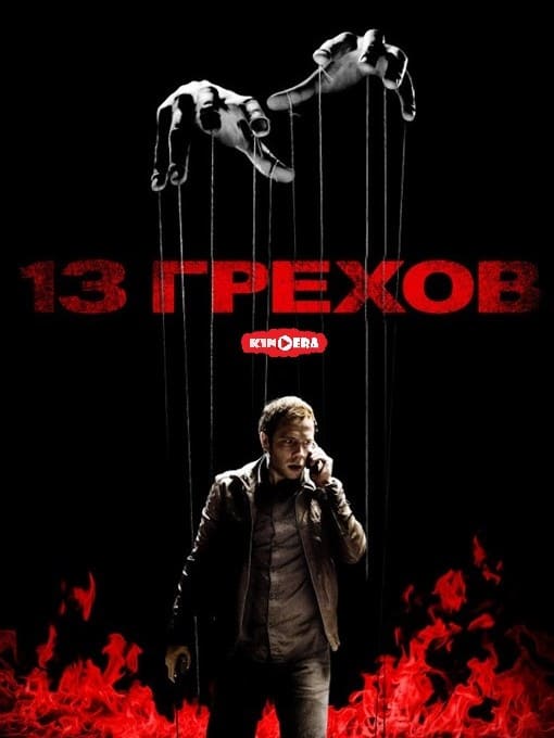 Фильм 13 грехов