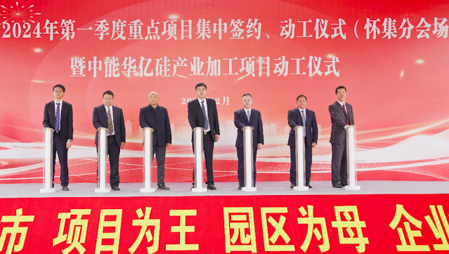 Zhaoqing City’s centralized signing and groundbreaking ceremony for key projects in the first quarter of 2024 (Huaiji Branch Venue) and the groundbreaking ceremony of Zhongneng Huayi Silicon Industry Processing Project.