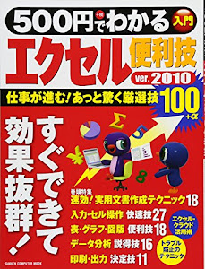 ５００円でわかる　エクセル２０１０便利技 (Gakken Computer Mook)