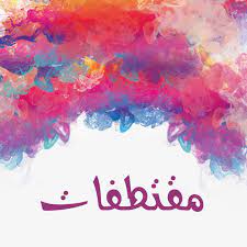 مقتطفات moktatfat