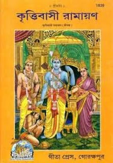 Kritivasi Ramayan (কৃত্তিবাসী রামায়ণ) 