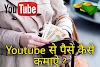 YouTube से पैसे कैसे कमाये 2020