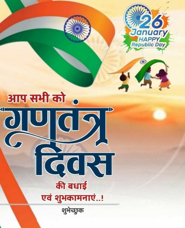 Happy Republic Day 2023 Images HD, Wallpapers [Hindi, Marathi] Poster Photos