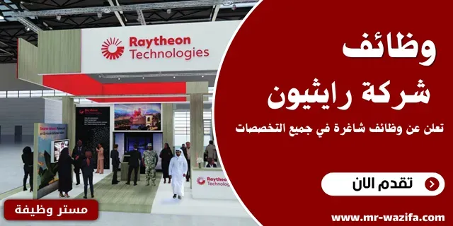 وظائف شركة رايثيون في قطر