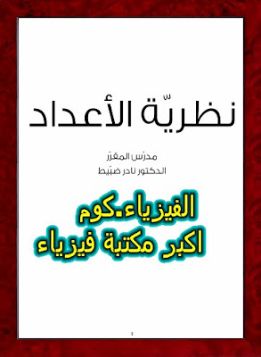 تحميل كتاب نظرية الاعداد pdf