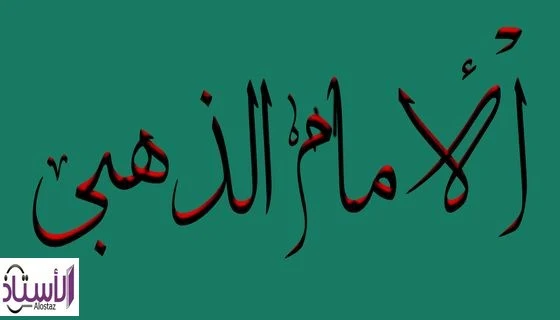 The-biography-of-Imam-Al-Dhahabi-and-his-most-important-works-may-God-have-mercy-on-him