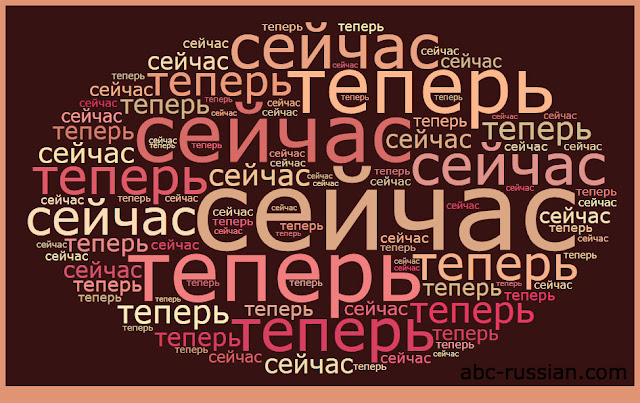 how to say now in russian