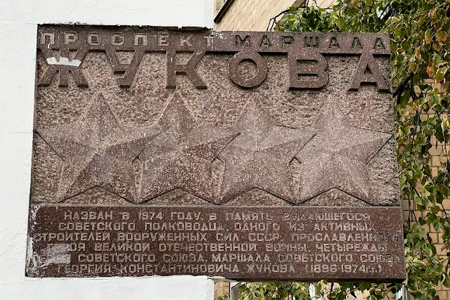 проспект Маршала Жукова, памятный знак «Проспект Маршала Жукова»