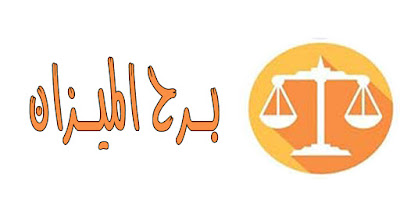 توقعات الأبراج اليومية