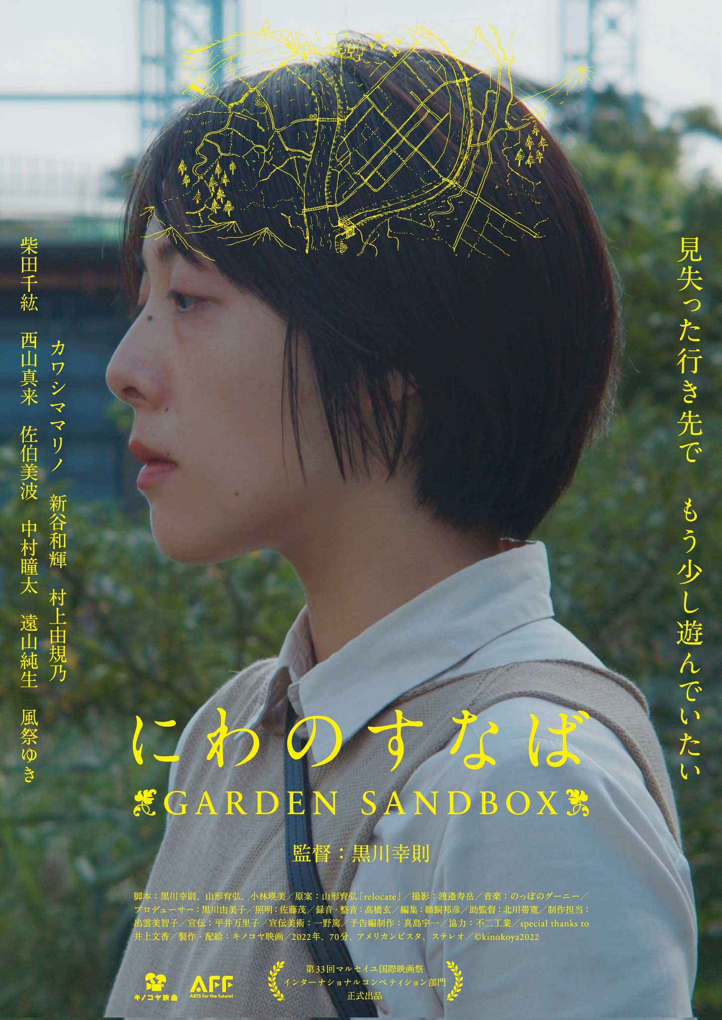 Garden Sandbox (Niwa no Sunaba) film - Yukinori Kurokawa - poster