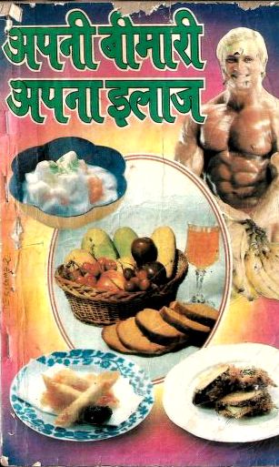 Apni-Bimari-Apna-ilaaz-Vaidya-Somsingh-Hindi-Book-PDF