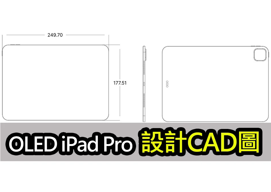 OLED iPad Pro 設計圖曝光？機身絢麗纖薄