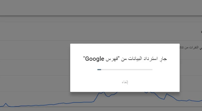 جار استرداد البيانات من فهرس Google