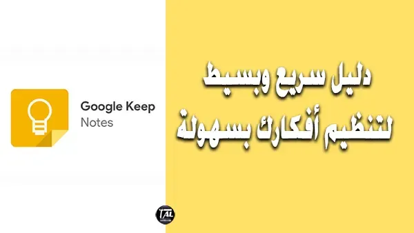 Google Keep: دليل سريع وبسيط لتنظيم أفكارك بسهولة