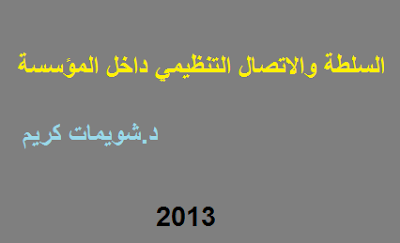 مقال : السلطة والاتصال التنظيمي داخل المؤسسة