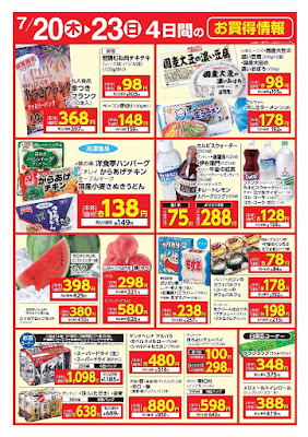 ７／２０（木）〜７／２３（日）　４日間のお買得情報